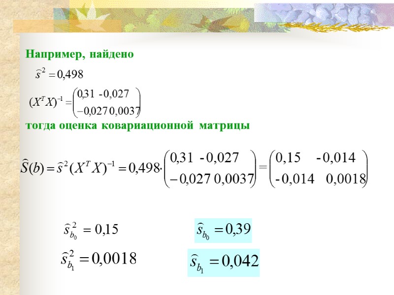 Например, найдено    тогда оценка ковариационной матрицы